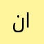 نواف بن محمد الحمدان
