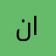 نواف جمال محمد العنزي