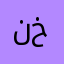 نواف خالد خالد
