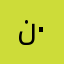نواف سيف ٠٩٠