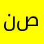 نواف صميلي