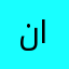 نواف  الديحاني