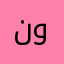 نواف-