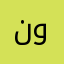 نواف.