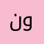 نواف8363936