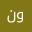 نوال