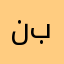 نوال ابراهيم سعووود بأحمد
