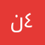 نوجه ٤٤٤٤٤٤٤