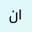 نودي ١٤