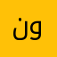 نور،،،