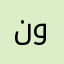 نورانه