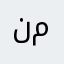 نورا علي محمد