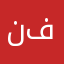 نورا فرج