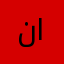 نورة السالم
