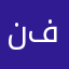 نورة بنت فهد