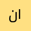 نورة ١٢٣