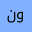 نورة -