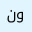 نورجانه