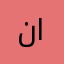 نورس الحجي