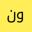 نورس1345