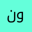 نورعهخنزلمللف
