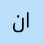 نورهان عبد اللطيف محمد الدمرداش