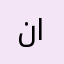 نورهان مصطفي احمد