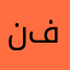 نوره (ام فيصل )