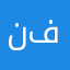 نوره آل فهاد