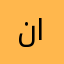 نوره الصيعري