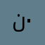 نوره العتيبي ٠٠