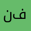 نوره ال فهاد