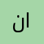 نوره ام اصيل