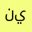 نوره ام يوسف