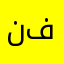 نوره بنت فهد