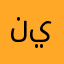 نوره روعه يجنن