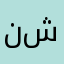 نوره شاهين