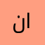 نوره عبدالله القحطانيي