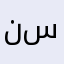 نوره عبدالله س