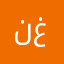 نوره غلي