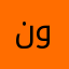 نوره وهبه