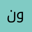 نوره16