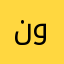 نورونتوور