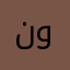 نوريمانه