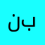 نوري احمد بانكه