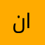نوري التومي