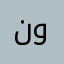 نور١٢٣٤٥