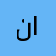 نور العيد