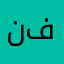 نور بنت فهد