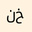 نور خليليه